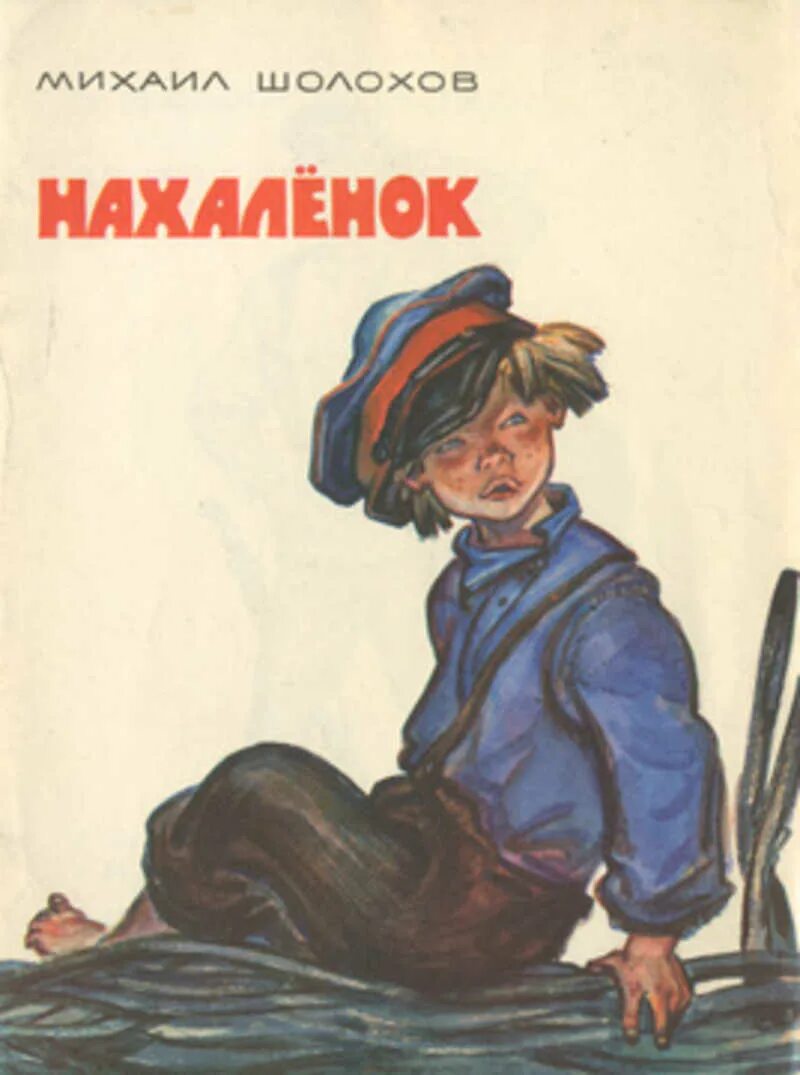 Нахаленок шолохов кратко. Нахаленок шолохов кратко. «нахаленок». Нахаленок рассказ. Нахаленок шолохов кратко.