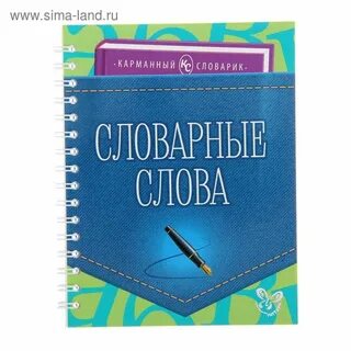 Словарик