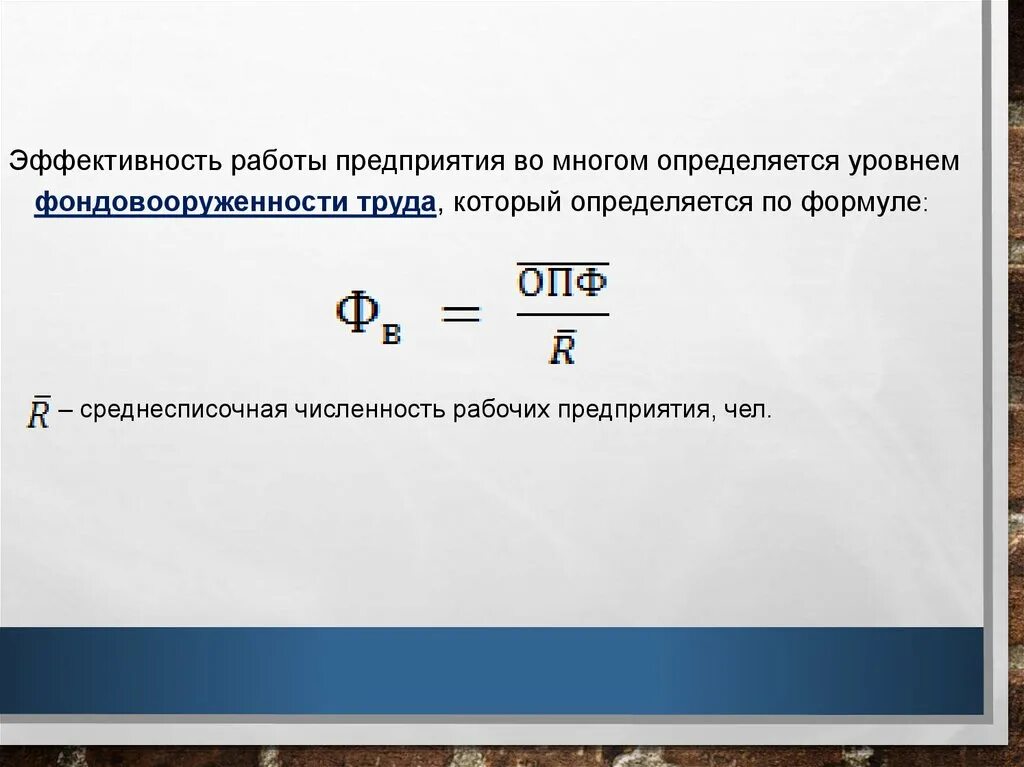 Фондовооруженность тыс руб. Фондовооруженность труда. Коэффициент фондовооруженности труда. Формула фондовооруженности т. Фондовооруженность формула расчета.