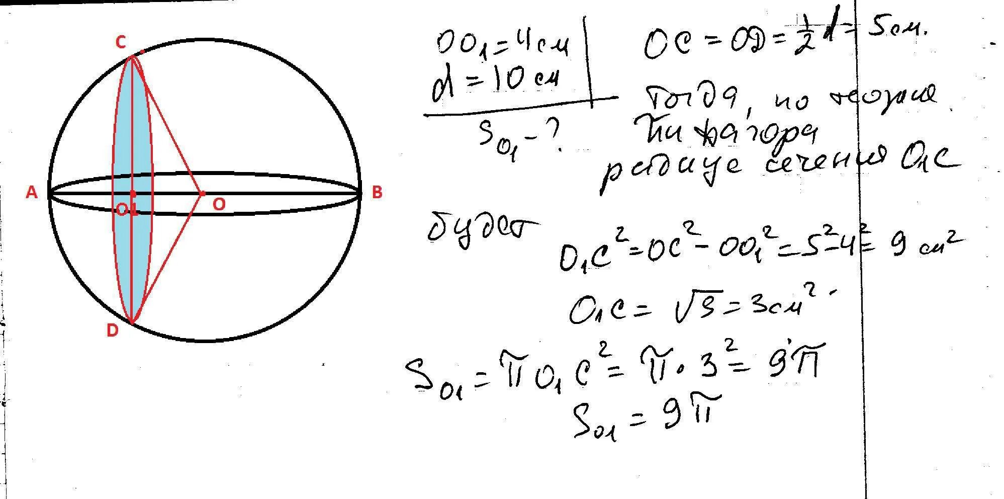 Площадь сечения через диаметр шара. Площадь сечения шара. Шар пересечен плоскостью отстаоящим. Формула вычисления площади сечения шара. Площадь сечения шара плоскостью 4.