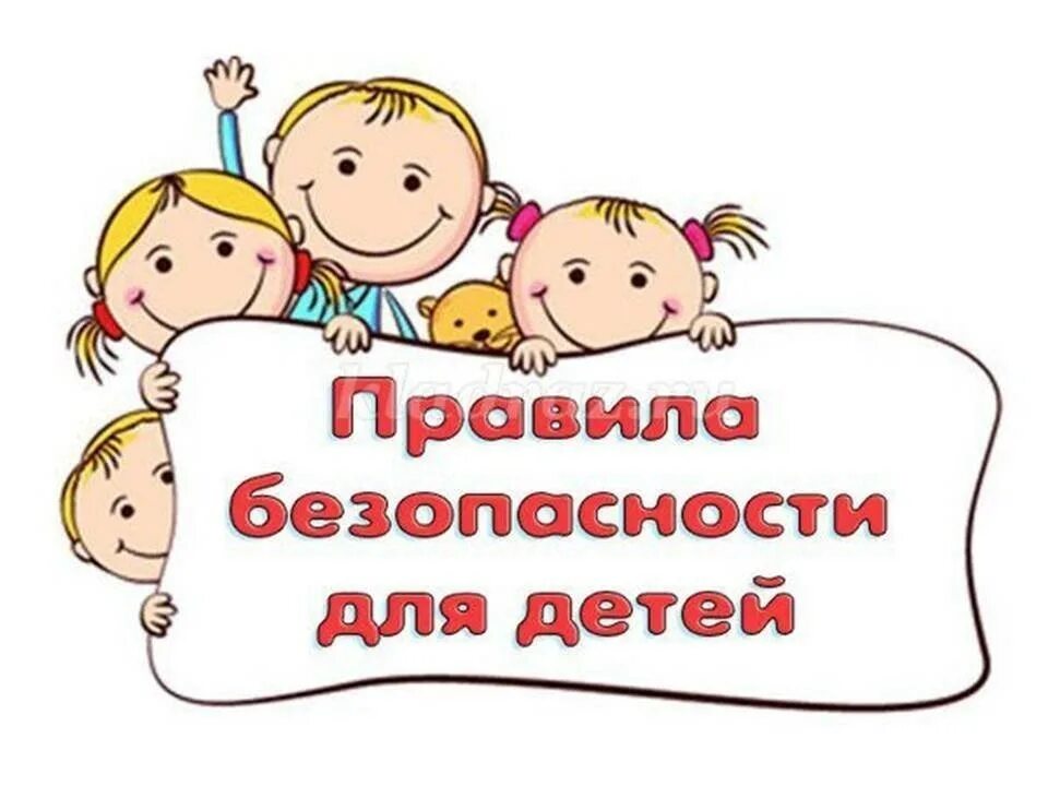 Родительское собрание детский сад здоровье. Безопасность детей. Правила безопасности. Безопасность для дошкольников. Правило безопасности детей.