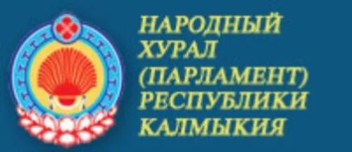 Сессия народного хурала республики калмыкия. Хурал республики калмыкия. Народный хурал республики калмыкия. Парламент республики калмыкия. Депутаты хурала калмыкии.