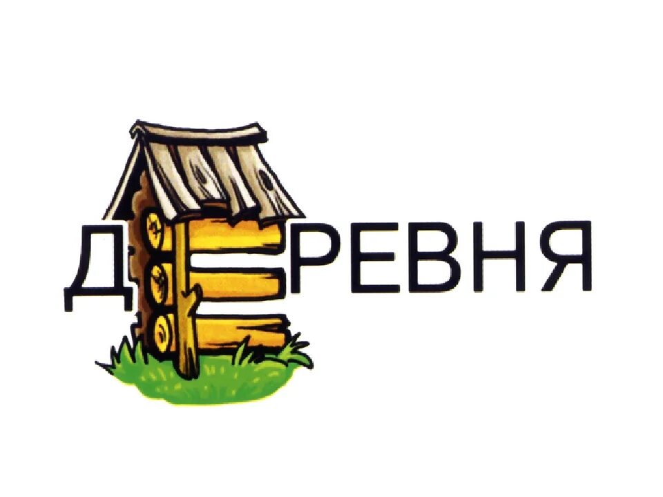 Деревня словарное слово 1 класс. Словарное слово деревня в картинках. Рисунок к словарному слову деревня. Деревня ассоциации словарное слово.