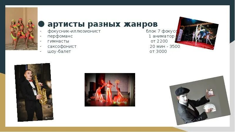 Жанры артистов. Выступление артистов. Жанры артистов. Оригинальный жанр. Актер юмористического жанра.