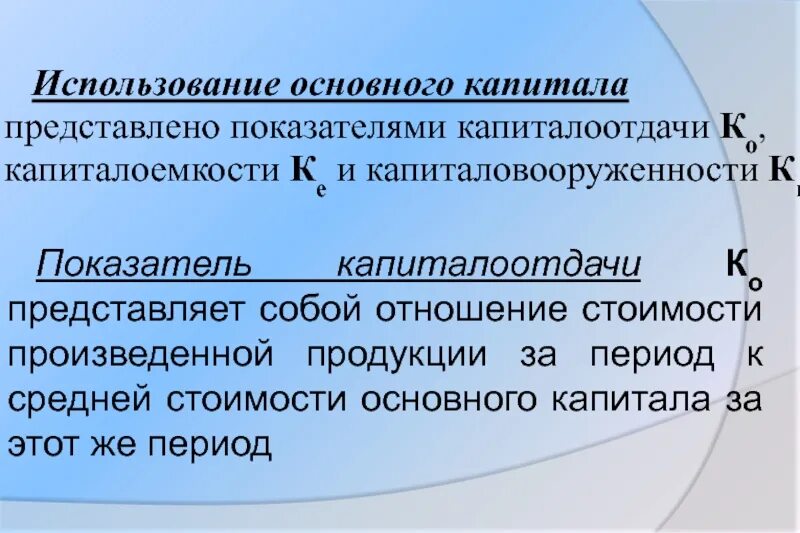 Направления использования капитала. Направления использования основного капитала. Понятие основного капитала. Основной капитал направления использования. Капиталоемкость и капиталоотдача.