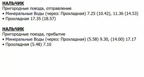 Москва нальчик расписание на сегодня