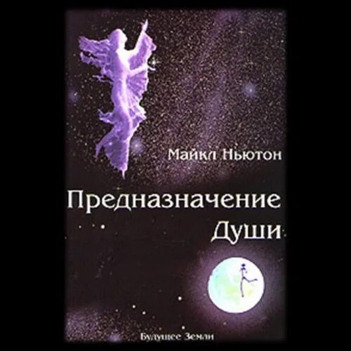 Ньютон книга предназначение души