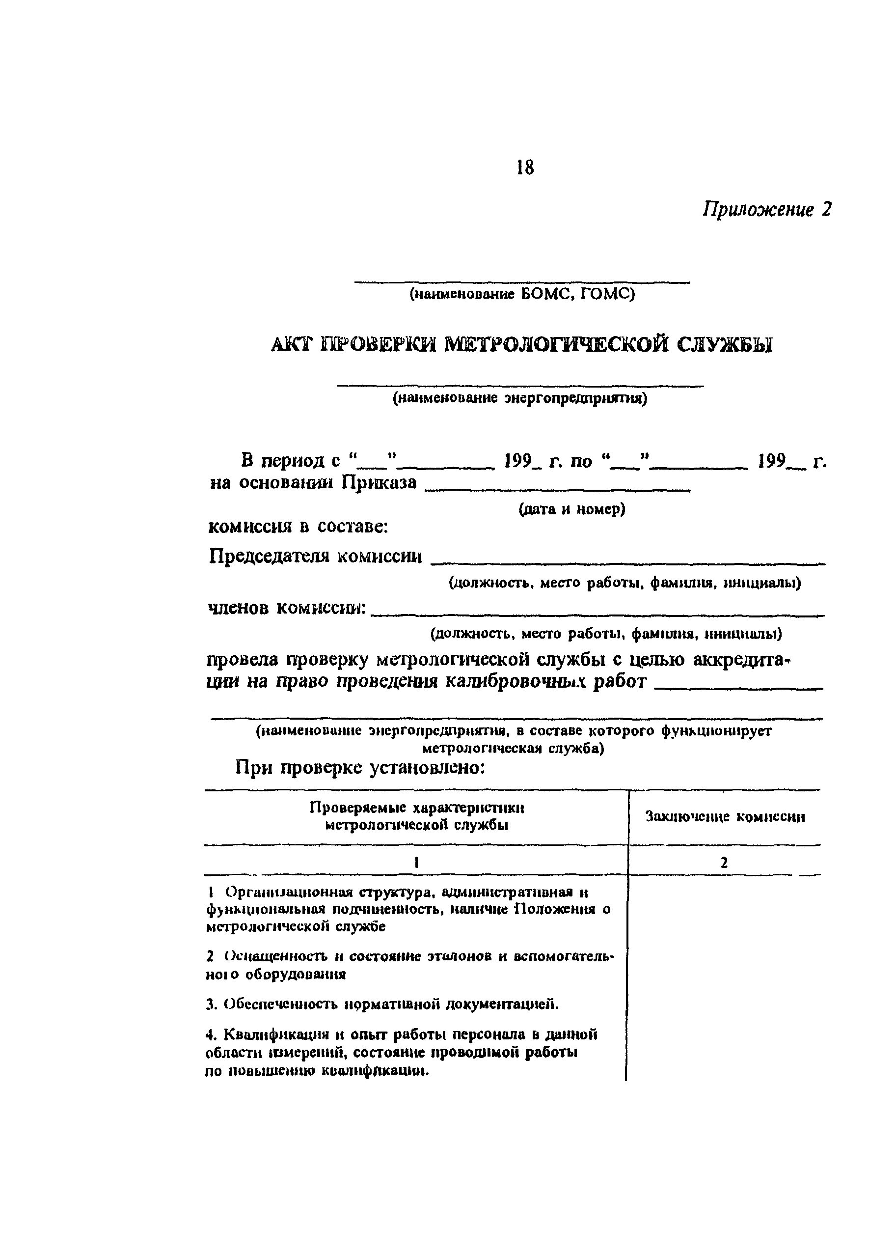 Типовое положение о метрологической службе. Типовое положение о метрологической службе