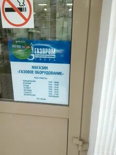 График работы магазин газового оборудования