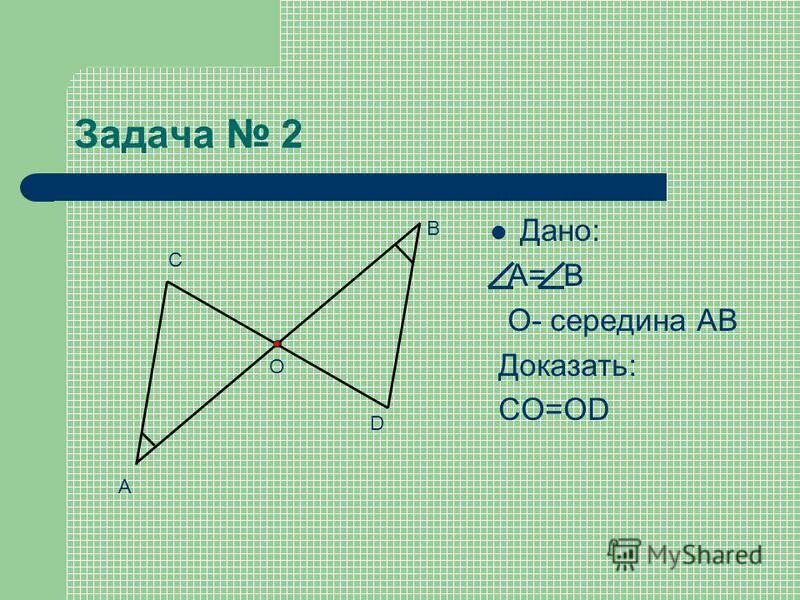 Дано м середина ав. Доказать о середина АВ. По стороне и двум прилежащим к ней углам доказательство. 2 Признак равенства треугольников. Дано о середина АВ, О.