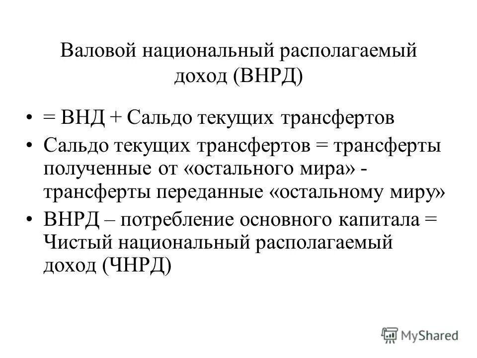 Внд валовый. Валовой располагаемый доход формула. Что такое валовой национальный располагаемый доход ВНРД. Внутренний национальный доход формула. ВНРД формула.