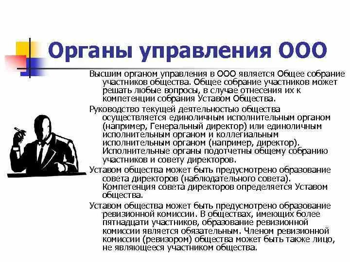 Общество гранд общество с ограниченной. Общество с ограниченной ОТВЕТСТВЕННОСТЬЮ высший орган управления. Структура органов управления ООО. Высший орган управления ООО. Органы управления общества с ограниченной ОТВЕТСТВЕННОСТЬЮ.