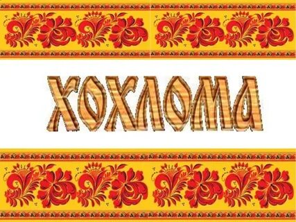 Надпись хохлома