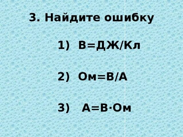 Ом. Дж/кл. Дж в а в ом. Кл:ом. Дж 0 ом