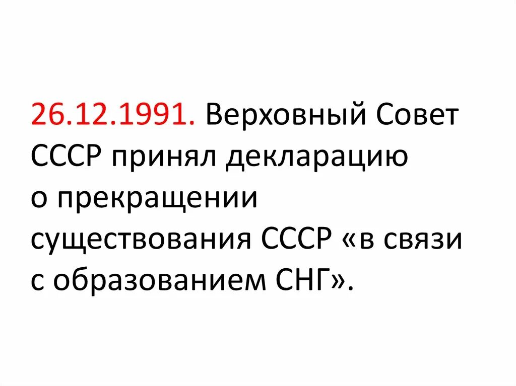 Декларация 26 декабря 1991. Декрет снк о ликвидации неграмотности. Декларация верховного совета ссср. Верховный совет ссср 26 декабрь 1991. Декларация была принята 12 июня 1990 г.