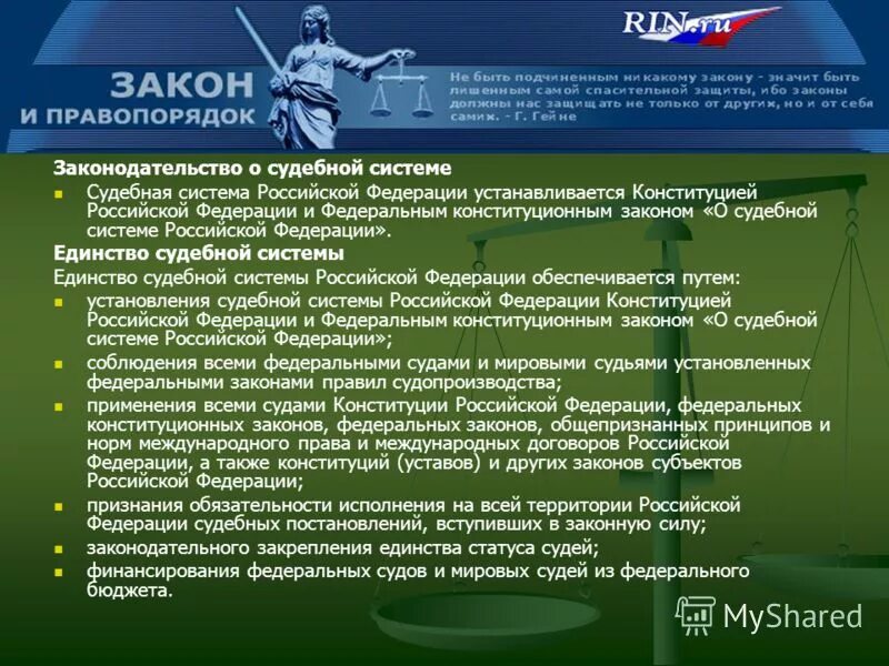 Законодательство о судопроизводстве в рф. Законодательство о судоустройстве. Закон о судебной системе. Судебная система РФ устанавливается. Общая характеристика ФЗ О судебной системе РФ.