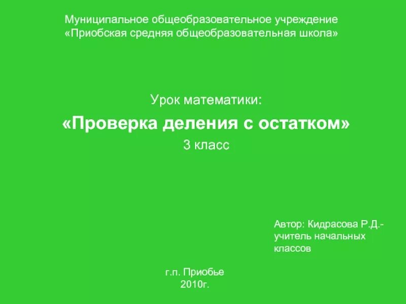 Урок математика 3 класс проверка деления. Приобская СОШ учителя математики. Приобская СОШ учителя начальных классов. Приобская школа. МБОУ Приобская СОШ.