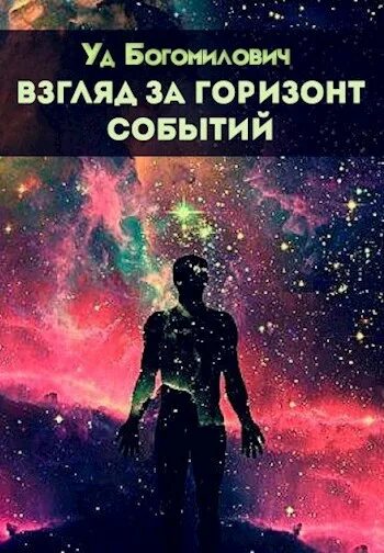 Читать книгу горизонт событий. Взгляд за горизонт. горизонт событий книга. взгляд за горизонт книга.