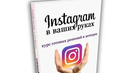 Курсы по рекламе в инстаграм