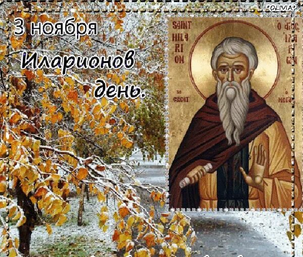 03 ноября. Илларионов день 3 ноября. Народный календарь Илларионов день. 3 Ноября народный календарь. Праздник Илларионов день.