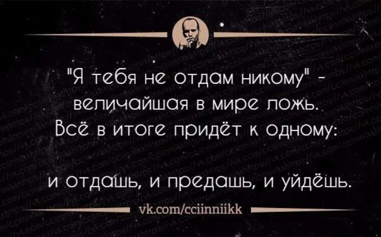 Я тебя никому не отдам величайшая в мире. Весь мир ложь. Я никого не предавал уходили. Цитаты про ложь. Мир неправды