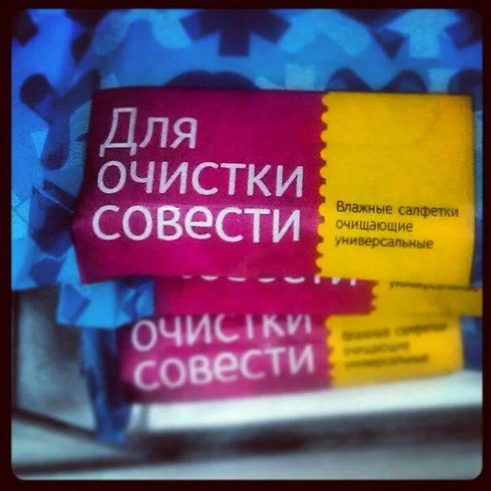 Для очистки совести. Салфетки для очистки совести. Для очистки совести значение. Для очищения совести. Открытка как очистить совесть.