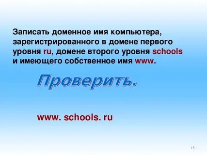 Запиши доменное имя компьютера зарегистрированного