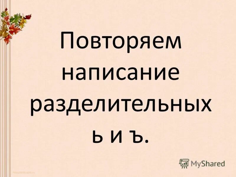 Повтори написанное