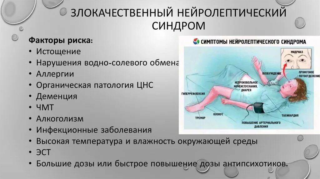 Что такое симптом. Нейролептический синдром симптомы. злокачественный нейролептический синдром симптомы. нейролептический синдом. знс в психиатрии симптомы.