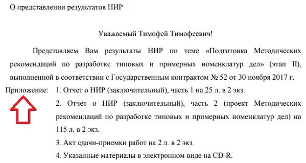 Проверьте в приложении письмо. Как правильно оформить письмо с приложением образец. Пример письма с приложением. Приложение к письму. Как оформить приложение к письму.