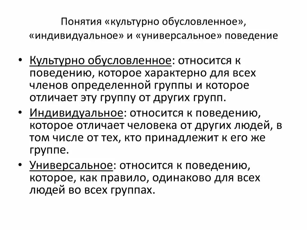 Культурная обусловленность это. Культурная обусловленность примеры. Обусловленное поведение это. Поведение человека обусловлено. Определенная модель поведения обусловленная определенным статусом