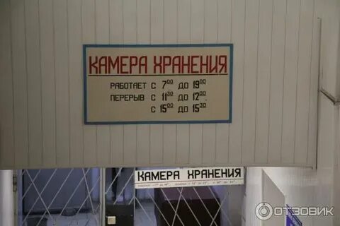 Вокзал в новороссийске камера хранения