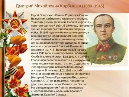 Героя советского союза дмитрия карбышева