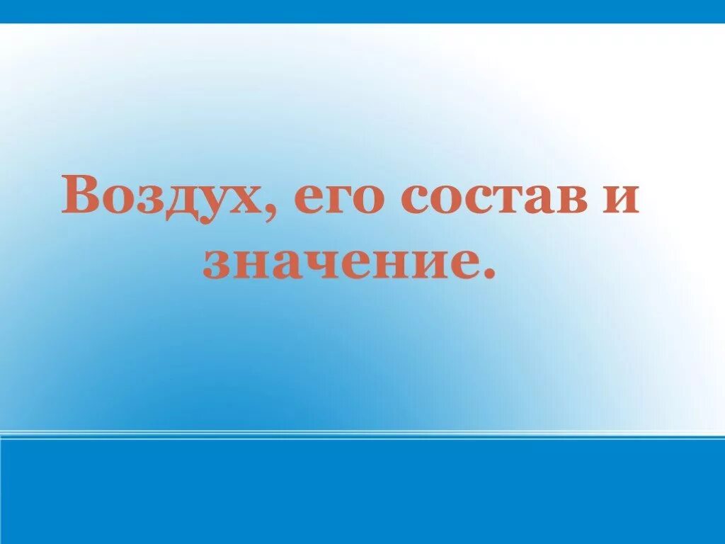 Существует точное наблюдение воздух. Воздух и его состав 8. воздух и его состав 8 класс.