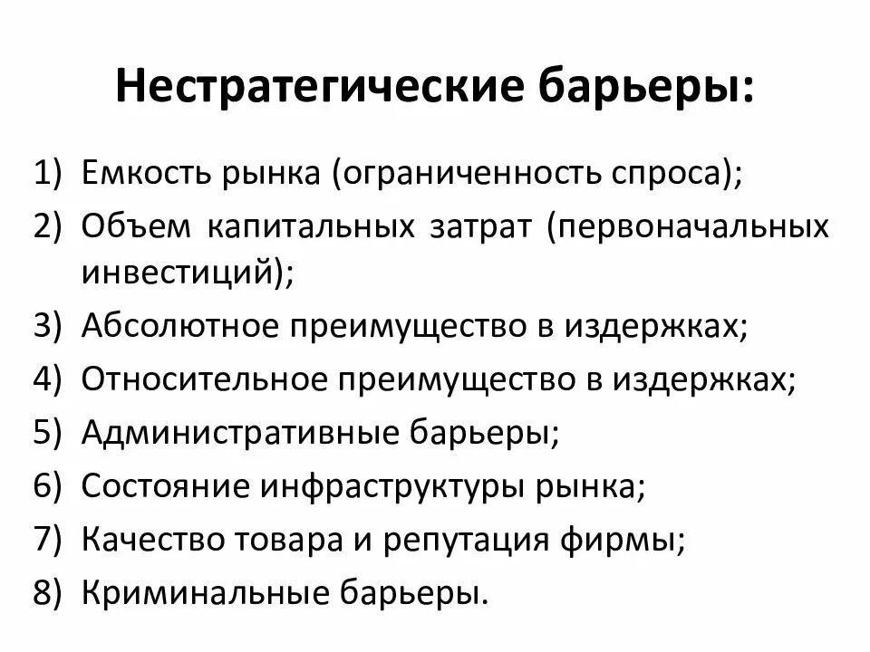 Нестратегические барьеры отраслевого рынка. Нестратегические барьеры входа на рынок. Стратегические барьеры. Что относится к нестратегическим барьерам отраслевого рынка. Нестратегические барьеры отраслевого рынка.