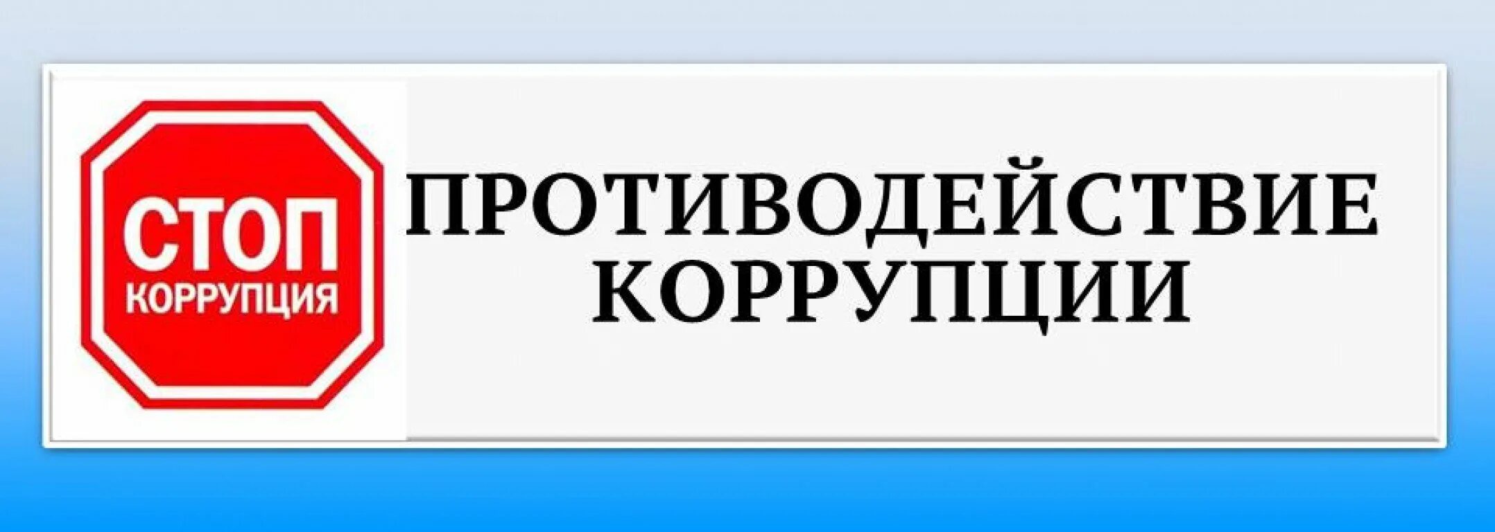 О противодействии коррупции. Противодействия корупции. Противодействие коррупции баннер. Стоп коррупция. Пункт о коррупции