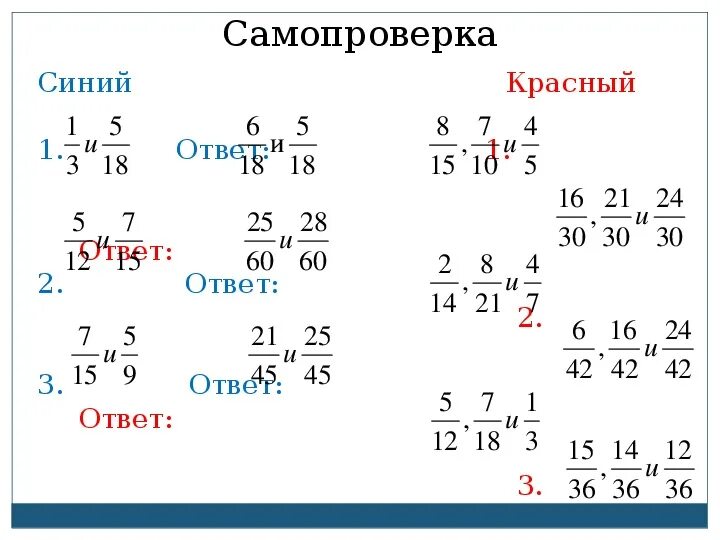 Сравнение дробей 5 класс самостоятельная работа виленкин. Тема приведение дробей к общему знаменателю. Приведение дробей к общему знаменателю сравнение дробей 5 класс. Тренажер по теме приведение дробей к общему знаменателю 6 класс. Приведение дробей к общему знаменателю 6 класс.