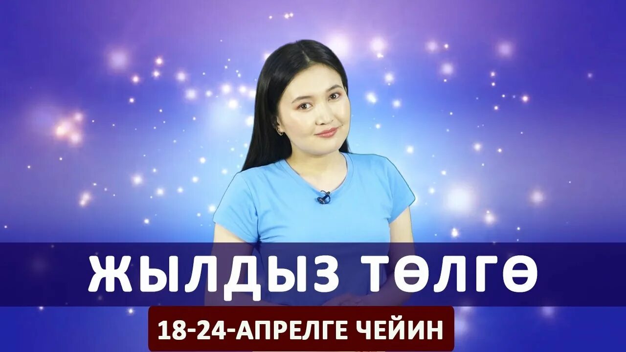 Жылдыз толго жаны саны. Жылдыз. жылдыздар толгосу апрель. жылдыз толгосу кой. намазбекова жылдыз.