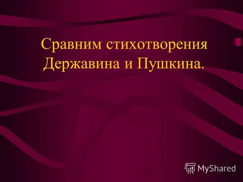 Сравнение стихотворений памятник. Тема поэта и поэзии в лирике державина. Памятники горация державина и пушкина. Сравнить стихотворение пушкина и державина. Сравнить стихотворение пушкина и державина.