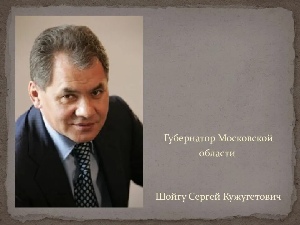 Шойгу губернатор московской области в каком. Шойгу губернатор Московской области. Шойгу губернатор Московской области даты. Был ли Шойгу губернатором Московской области.