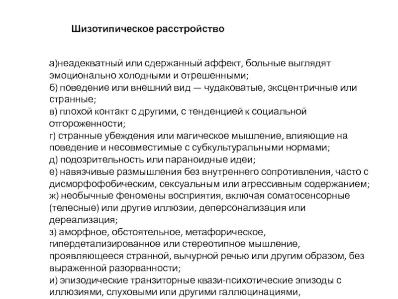 Тест на 15 расстройство личности. Шизотипическое расстройство личности. Шизотипическое личностное расстройство. Симптомы шизотипического расстройства личности. Шизотипический Тип личности.