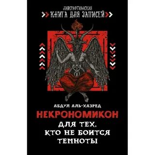 Абдул некрономикон