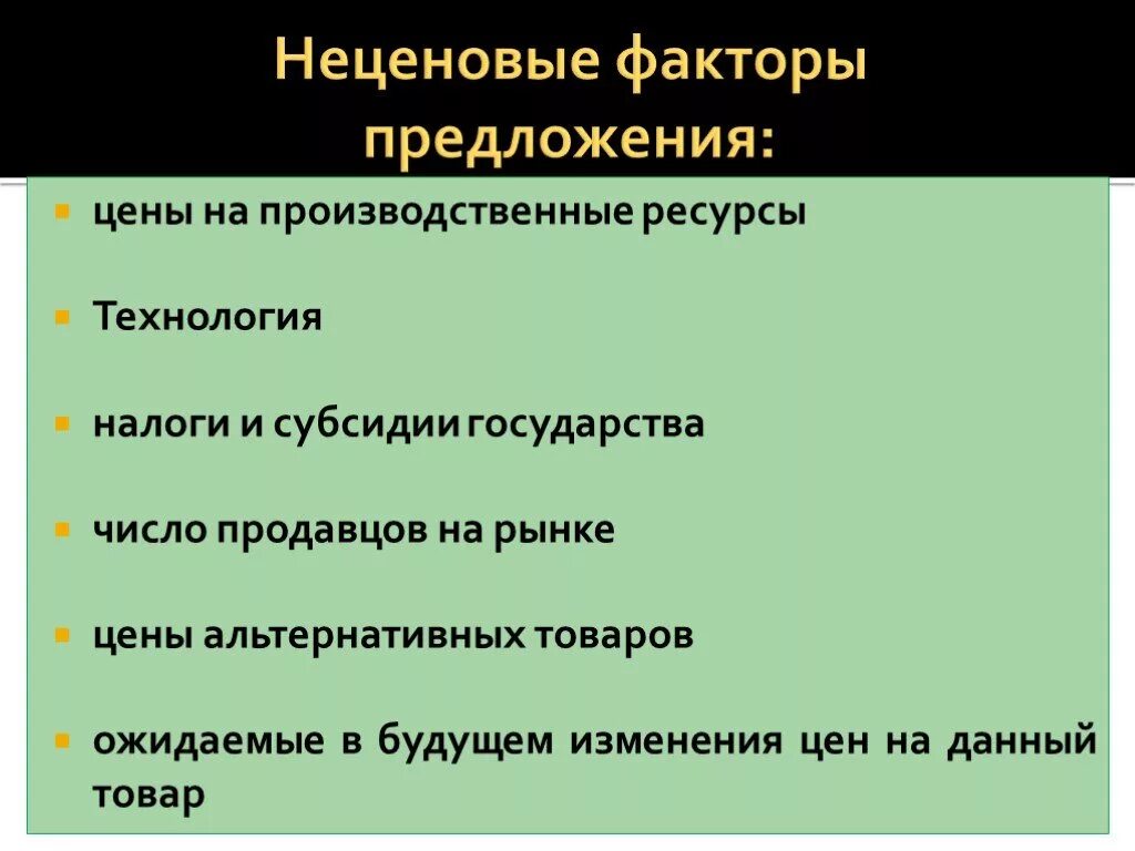 Неценовые факторы спроса и предложения. Неценовые факторы предложения. Ценовой и неценовой факторы спроса. Ценовые и неценовые факторы спроса таблица. Факторы ценовых изменений