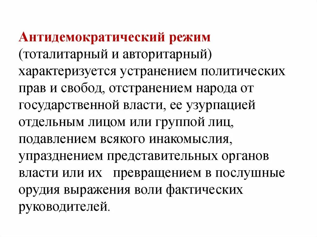 Форма политического режима антидемократический. Антидемократический политический режим характеризуется. Антидемократический режи. Виды антидемократических режимов. Недемократические политические режимы.