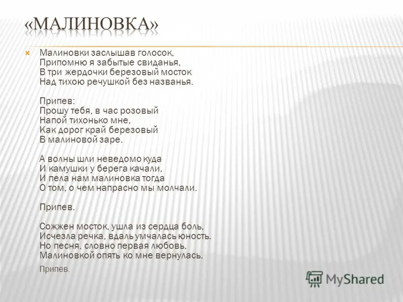 в малиновке заслышан. малиновка текст. малиновке заслышы голосок. малиновка текст песни. малиновки заслышав голосок.