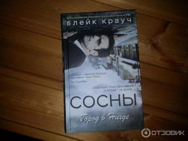 Блейк крауч все книги. Сосны блейк крауч книга. Блейк крауч "сосны. Блейк крауч "сосны. Блейк крауч писатель.