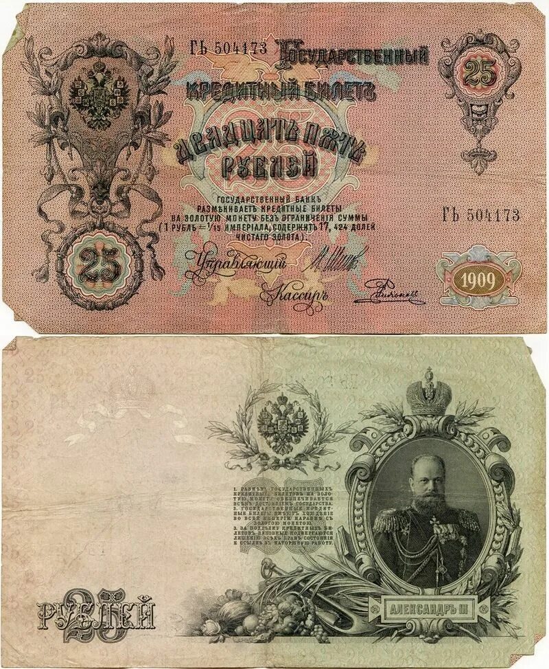 Купюра 25. 25 Рублей Российской империи. Царские ассигнации 1890-1917. Царские ассигнации 1909 года.