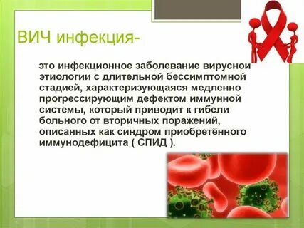 Инфекции на сегодняшний день