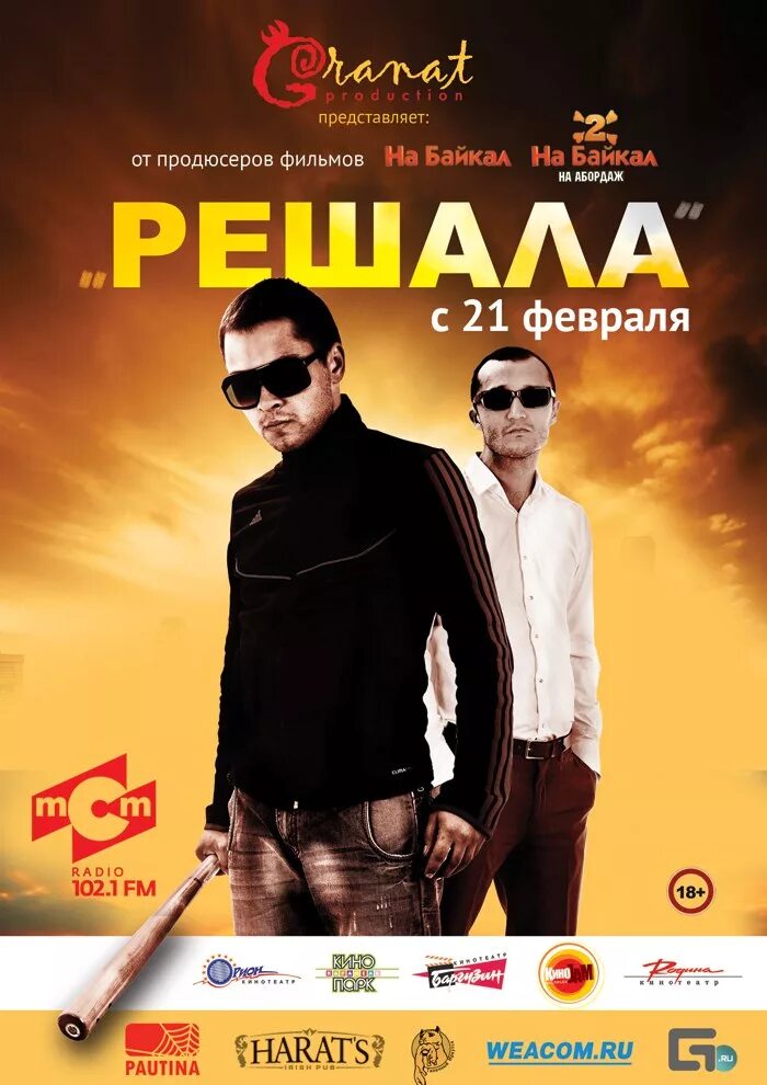 Решала с самого начала. Решала фильм. решала 2012. решала постер. решала кадры из фильма.