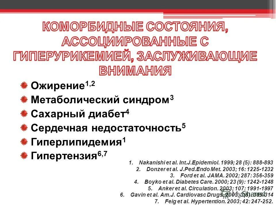 Коморбидные состояния. Коморбидный пациент презентация. Метаболический синдром СД 1 типа. Сахарный диабет 2 ожирение. Коморбидный пациент это